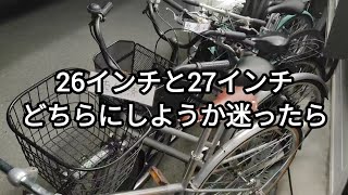 一般自転車の選び方【26インチ】【27インチ】 2024.09.26