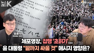 [뉴스레터K] 공수처 체포영장 집행 임박 +  야 “尹 즉시 체포”...與 “이재명 재판 신속하게” 外 - 호준석 국민의힘 대변인, 김수민 시사평론가ㅣKBS 240102 방송