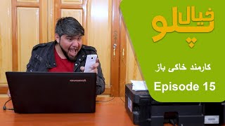 Khial Palaw | Episode 15 - کارمند خاکی باز