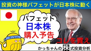 投資の神様、ウオーレンバフェット氏動き出す！日本株大量買い!