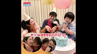 ความสุขของปะป๊า! เอ้ก - น้องดิน ทำเค้กวันเกิดให้ กัปตัน ภูธเนศ