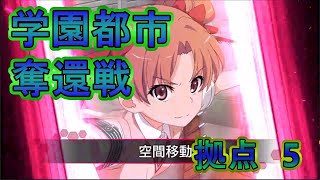 【とあるIF】学園都市奪還戦拠点5