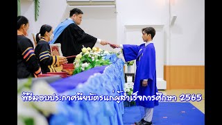 พิธีมอบประกาศนียบัตรแก่ผู้สำเร็จการศึกษา 2565