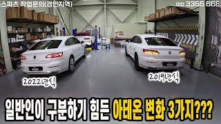 폭스바겐 아테온 비교, 2022년식 vs 2019년식, 외관상 바뀐점 3가지???