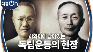 하와이에 남아있는 독립운동의 현장 [다큐ON-Docu ON] | KBS 240915 방송