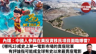 【晨早直播】內媒：中國人參與在美投資移民項目面臨爆雷？《哪吒2》成史上單一電影市場的賣座冠軍，有評論指可能成全球有史以來最賣座電影。25年2月15日