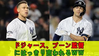 ドジャース、ブーン監督にはっきり言われるｗｗ