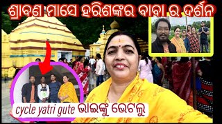 ଶ୍ରାବଣ ମାସେ ହରିଶଙ୍କର ବାବା ର ଦର୍ଶନ || harishankar history || sanjukta pradhan