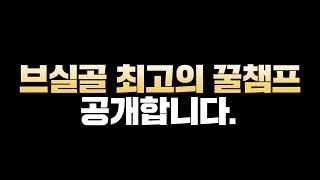 프리시즌 브실골 폭격중인 챔피언 TOP12