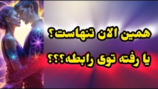 دقیق بهت میگم سرش گرمه یا هنوز دلش با توئه؟