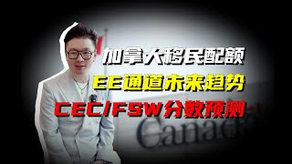 25年移民配额之ee通道项目分析，CEC/FSW未来分数预测