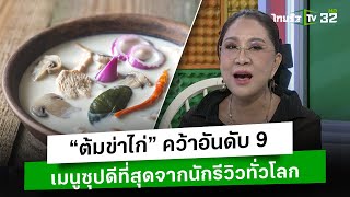 “ต้มข่าไก่” คว้าอันดับ 9 เมนูซุปดีที่สุดจากนักรีวิวทั่วโลก l ข่าวใส่ไข่ | ThairathTV