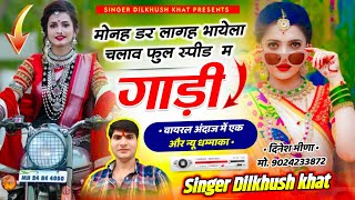 #trending_insta_song ll मोनह डर लागह भायेला चलाव फुल स्पीड म गाड़ी !! singer Dilkhush khat new song\