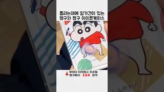 돌리는 재미가 있는 짱구 폰케이스