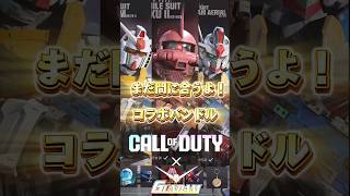 まだ間に合う！コールオブデューティ×ガンダムのコラボスキン#cod #mw3 #wz #wzm #gundam #ps5 #gameing  #callofduty