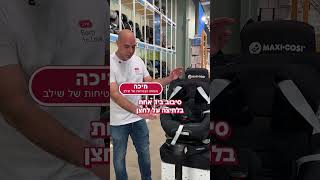 מיכה אחראי הבטיחות של שילב, עם כל מה שחשוב לדעת על מושב הבטיחות מיקה סלייד