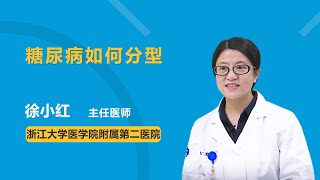 糖尿病如何分型 徐小红 浙江大学医学院附属第二医院