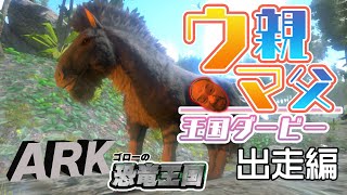 【Switch版ARK：ゴローの恐竜王国】「ウマ親父」王国ダービーのレース開始！ （視聴者参加型）