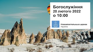 Богослужіння  пряме включення у неділю, 20 лютого 2022 о 10:00