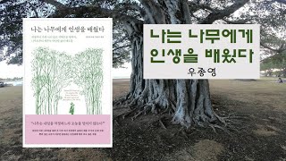 [책읽어주는여자/하책녀] 나는 나무에게 인생을 배웠다 / 우종영