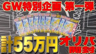 【オリパ】GW特別企画第一弾！リーリエを狙って55万円！10口開封！【ポケモンカード】