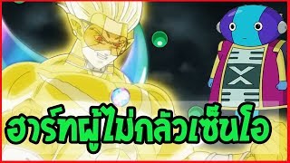 『ประวัติ/ข้อมูล』 ประวัติ ฮาร์ท ผู้ที่จะล้มเซ็นโอ ( ดราก้อนบอล ฮีโร่ ) l OverReview