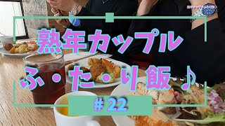 静岡市にある、Cafe\u0026Restaurant Temboooさんに行ってきたよ！　熟年カップルふたり飯♪＃２２