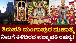 Padmavathi | ಪದ್ಮಾವತಿ, ಲಕ್ಷ್ಮಿ ದೇವಿ ಇಬ್ಬರೂ ಒಬ್ಬರೇನಾ? ಬೇರೆ ಬೇರೆನಾ? | Mahime | Tirupati Thimmappa