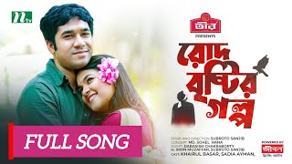 Rod Brishtir Golpo Natok Song | Sadia Ayman | Khairul Basar | রোদ বৃষ্টির গল্প | Bangla Natok 2024