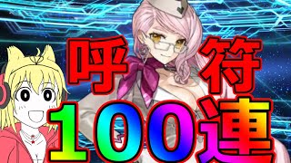 【FGO】呼符100連分の価値は！？闇コヤン狙いで全力ブッパ【Fate/Grand Order】