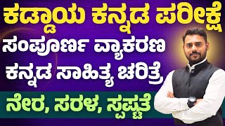 ಕನ್ನಡ ವ್ಯಾಕರಣ ಮತ್ತು ಸಾಹಿತ್ಯ ಚರಿತ್ರೆ || ಕಡ್ಡಾಯ ಕನ್ನಡ ಪರೀಕ್ಷೆ ||  VAO/PDO | ಸಂಭವನೀಯ ಪ್ರಶ್ನೆಗಳು