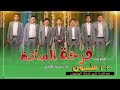 اوبريت فرحة السادة | فتية الكميل | سلسلة حضرة القائد