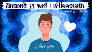 ฝึกสมาธิ 23 นาที | เข้าใจความรัก