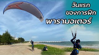 ฝึก [ ดึงร่ม ] -ทักษะพื้นฐานของการบินพารามอเตอร์