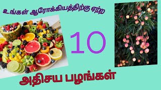 உங்கள் ஆரோகியத்திற்கேற்ற 10 அதிசய பழங்கள்!!10 variety fruits!