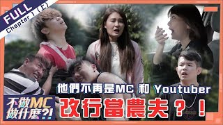 3P來臨場面失控！Catherine當Kevin的傭人？！Christal變身“榴蓮公主”【不做MC做什麼？！- Chapter 1（上）】