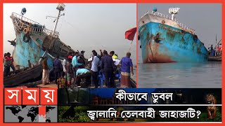 ভোলার মেঘনায় ৯০০ টন জ্বালানি তেলসহ জাহাজডুবি! | Fuel tanker | BD Coast Guard | Bhola News | Somoy TV