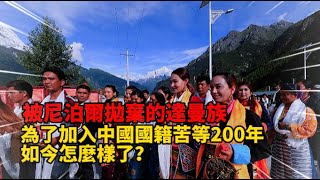 被尼泊爾拋棄的達曼族，為了加入中國國籍苦等200年，如今怎麼樣了？