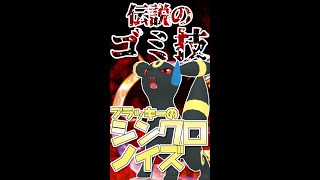 【ゆっくり解説】ブラッキーのシンクロノイズ #shorts