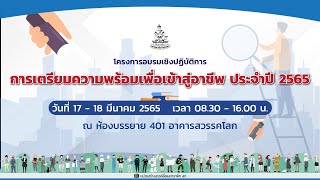 โครงการอบรมเชิงปฏิบัติการเตรียมความพร้อมเพื่อเข้าสู่อาชีพ ประจำปี 2565 | 18 มีนาคม 2565