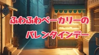 「聞き流し図書館」ふわふわベーカリー