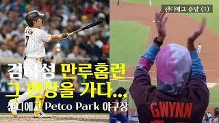 [ 미국여행 (21) 샌디에고 ] 사랑과 행복의 도시 (1) 김하성 만루홈런, 그랜드 슬램 |  Petco Park 야구장  #그랜드 슬램 # MLB김하성 # 코리안메이저리거