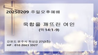 20250209_원주하나로교회_주일오후예배