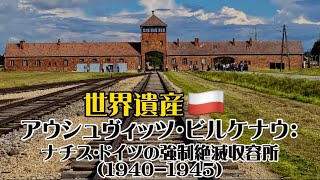 【世界遺産巡り#43】アウシュヴィッツ。「負の遺産」が現在に伝える大切な事とは。