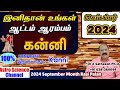 September month rasi palan 2024 in tamil kanni | கன்னி செப்டம்பர் மாத ராசி பலன்கள் 2024