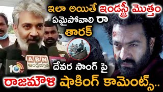 ఇలా అయితే ఇండస్ట్రీ మొత్తం ఏమైపోవాలి రా తారక్ | Rajamouli | Jr.Ntr | Rajamouli | Devara Song