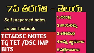 7TH CLASS TELUGU NOTES||TGTET\u0026DSC IMP NOTES||7వ తరగతి తెలుగు బిట్స్||1-5 lessons self prepared notes