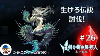 【新釈剣の街の異邦人黒の宮殿】＃２６：生ける伝説討伐！名作ダンジョンRPG