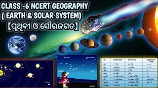 earth and solar system(ପୃଥିବୀ ଓ ସୌର ଜଗତ) //class - 6 ncert