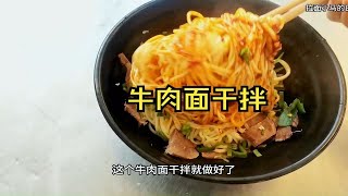 兰州牛肉面干拌，味道更佳